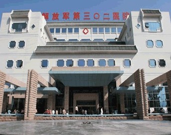 中国人民解放军第三0二医院