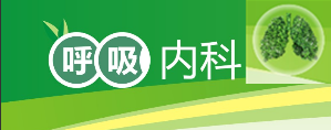 呼吸内科门诊